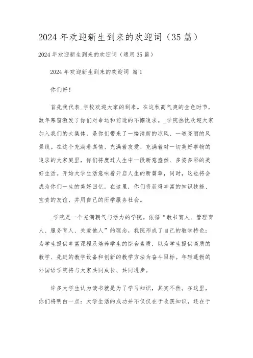 2024年欢迎新生到来的欢迎词(35篇)