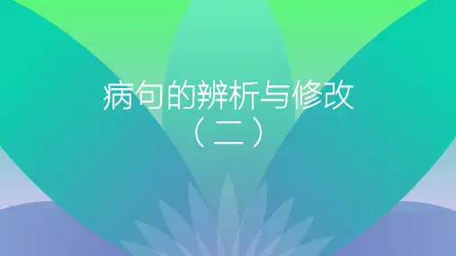 九年级复习专题训练课件   病句的辨析与修改(二)