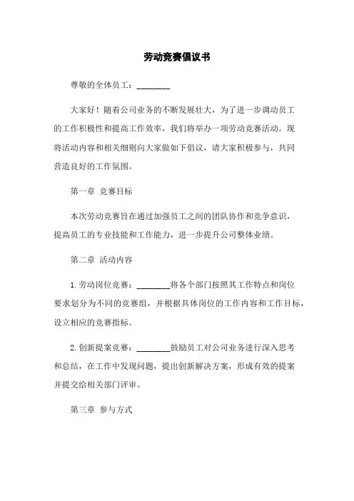 劳动竞赛倡议书