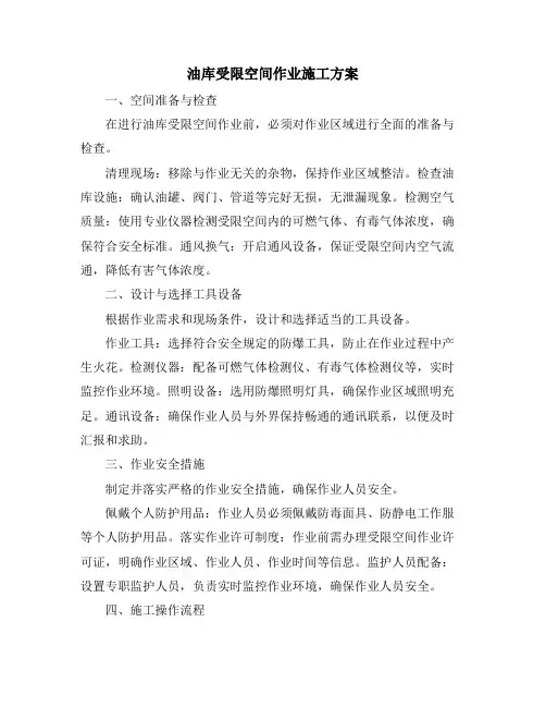 油库受限空间作业施工方案
