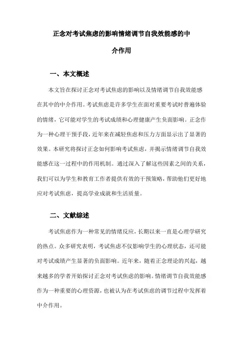 正念对考试焦虑的影响情绪调节自我效能感的中介作用