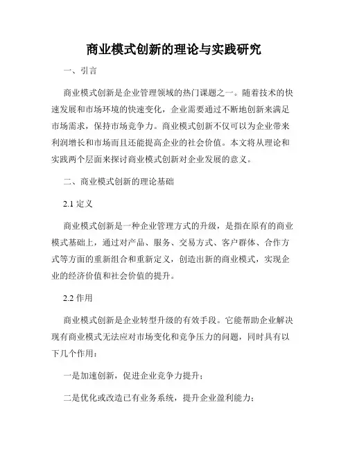商业模式创新的理论与实践研究