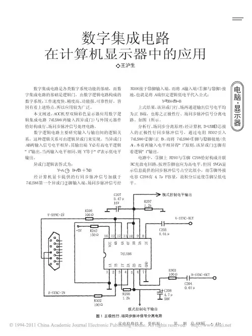 数字集成电路在计算机显示器中的应用