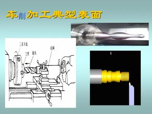 002车工典型表面的加工(四大件)