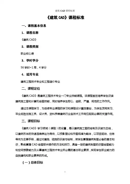 建筑CAD课程标准