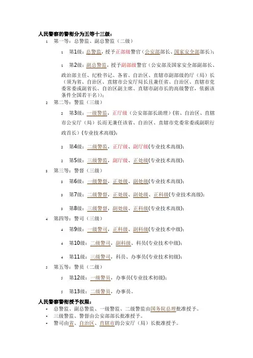 人民警察的警衔分为五等十三级