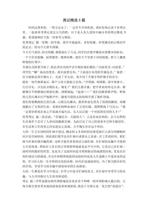 周记精选5篇