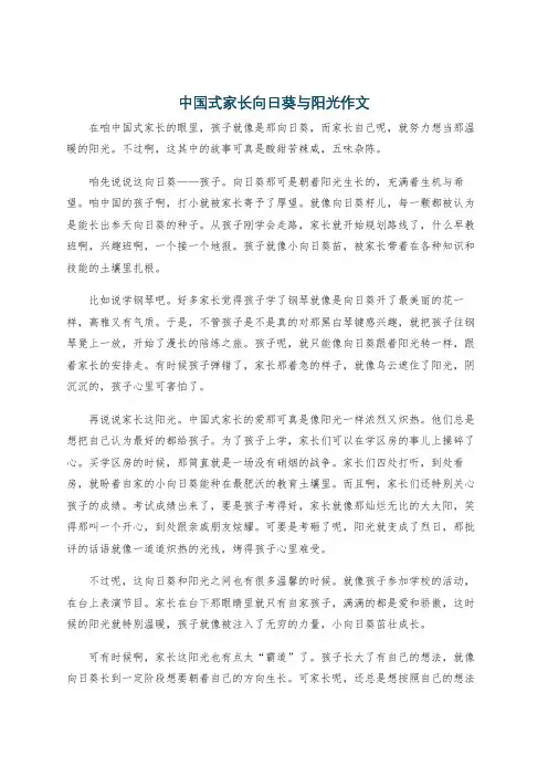 中国式家长向日葵与阳光作文