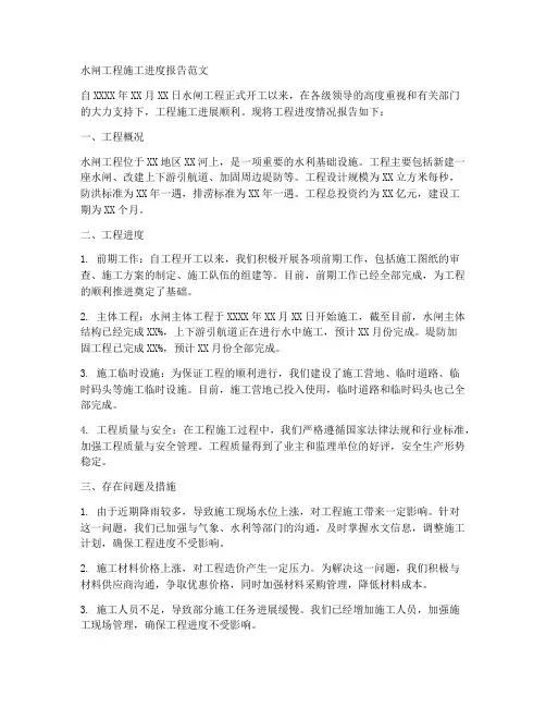 水闸工程施工进度报告范文