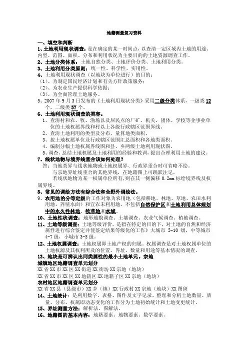 地籍测量复习资料