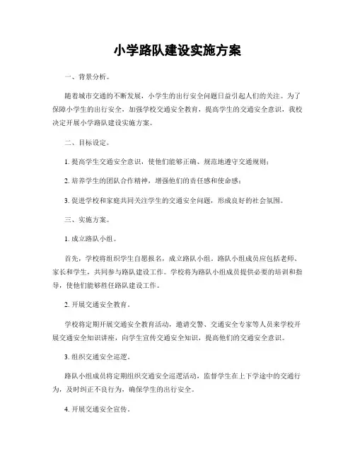 小学路队建设实施方案