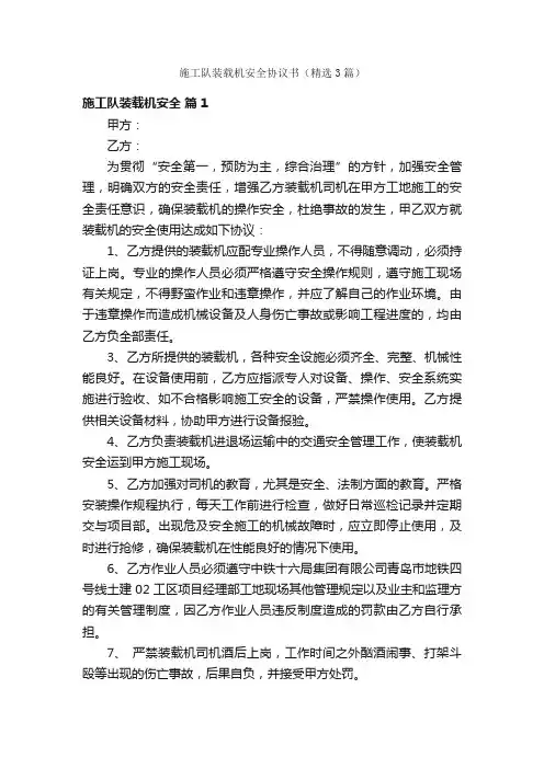 施工队装载机安全协议书（精选3篇）