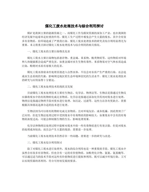 煤化工废水处理技术与综合利用探讨
