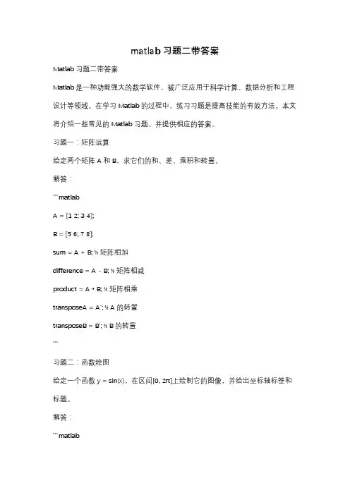 matlab习题二带答案