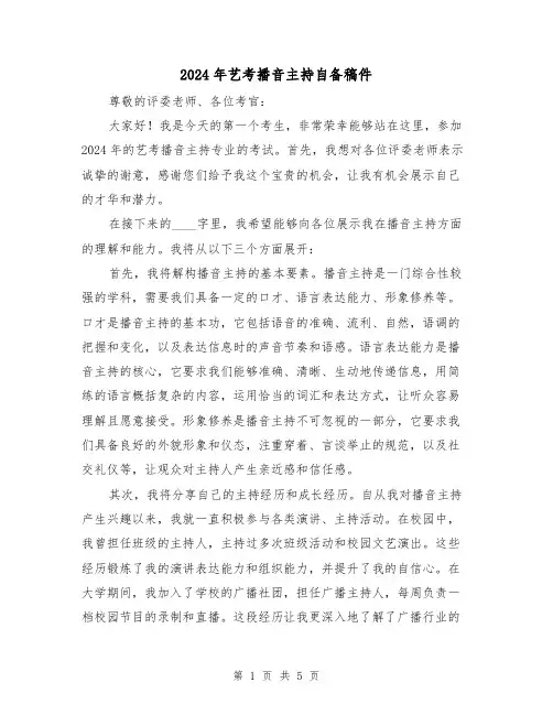 2024年艺考播音主持自备稿件(3篇)
