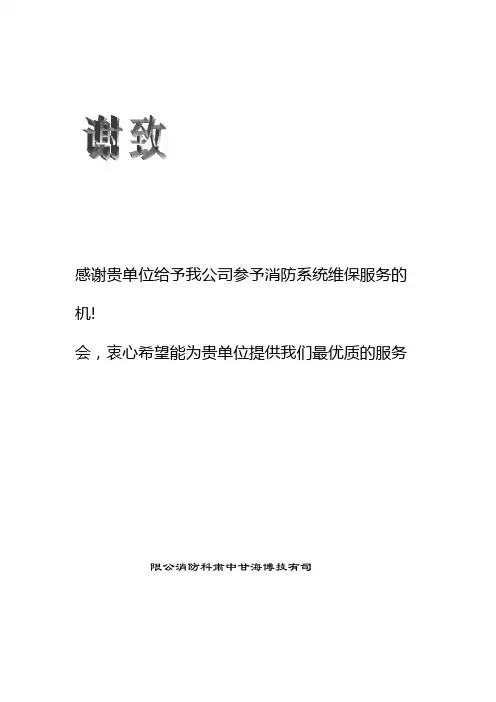 消防维保方案与报价单样板