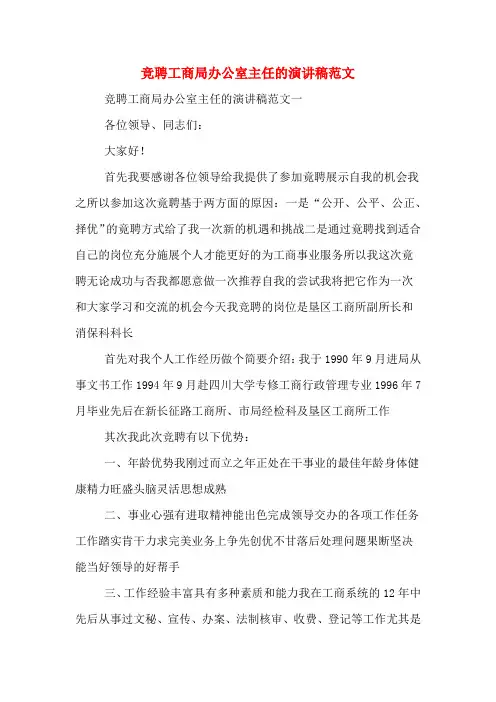 竞聘工商局办公室主任的演讲稿范文