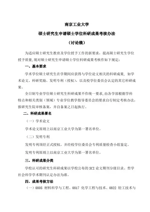 南京工业大学学术硕士研究生申请硕士学位科研成果考核办法-2015年8月29日