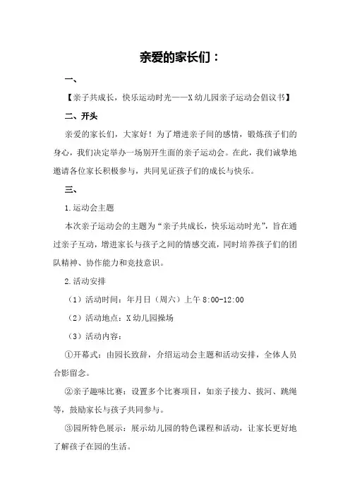 亲子运动会倡议书撰写要点