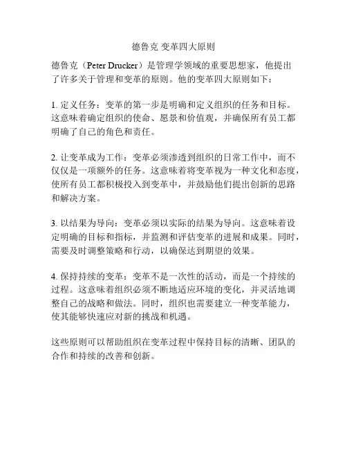 德鲁克 变革四大原则