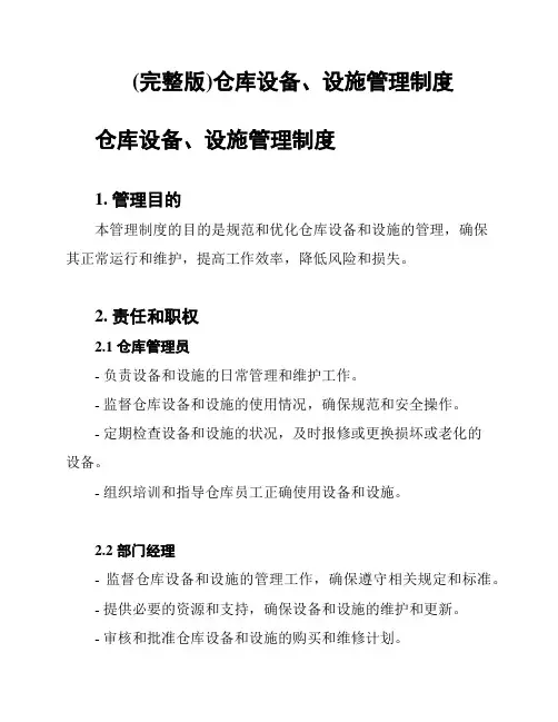 (完整版)仓库设备、设施管理制度