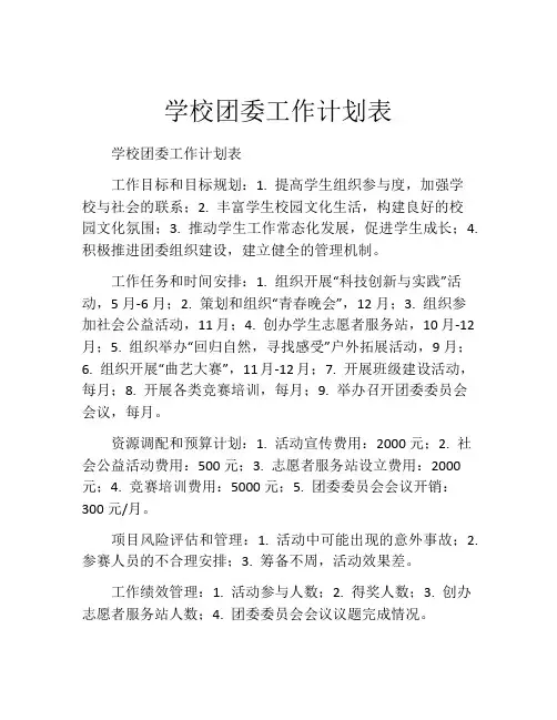 学校团委工作计划表