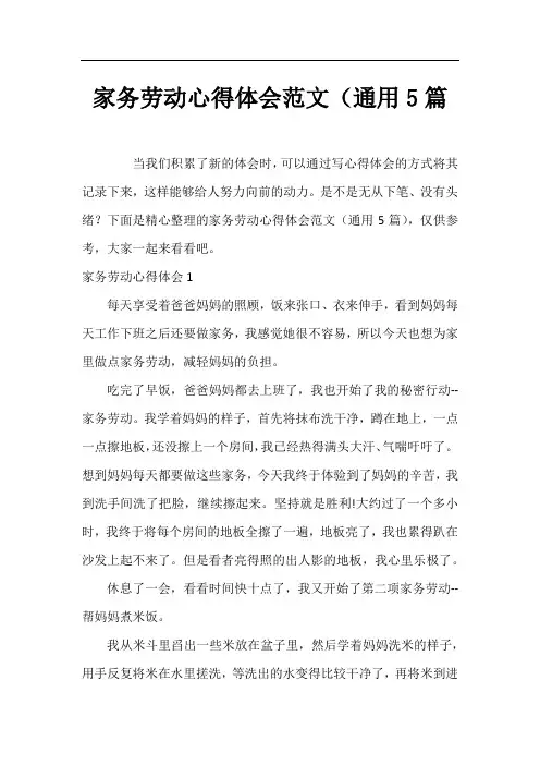 家务劳动心得体会范文(通用5篇