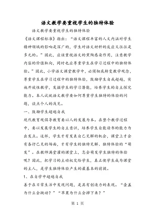 语文教学要重视学生的独特体验