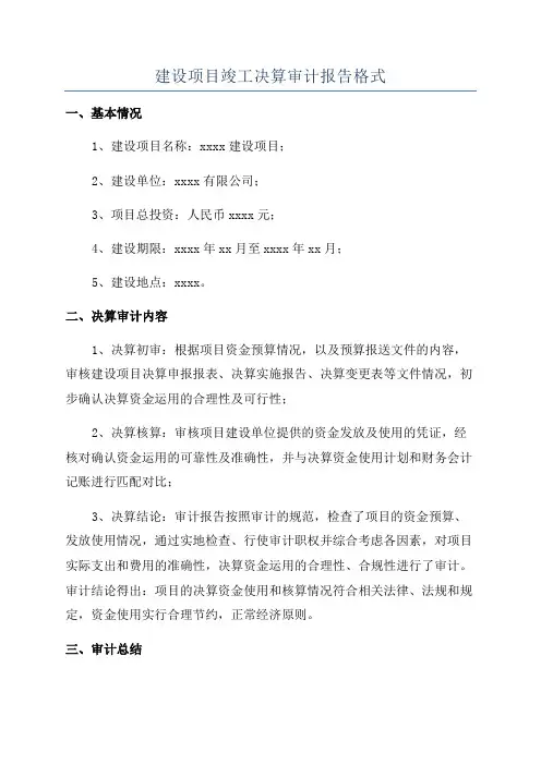建设项目竣工决算审计报告格式