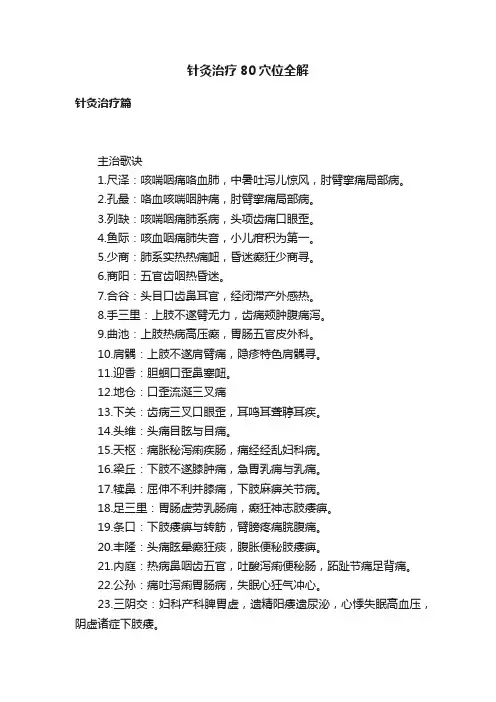 针灸治疗80穴位全解
