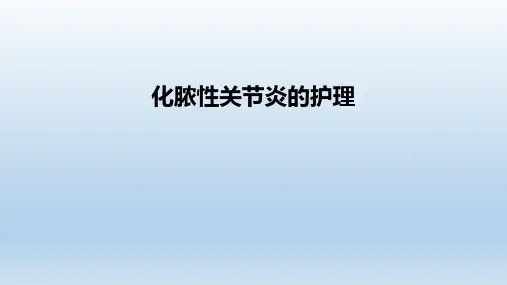 化脓性关节炎的护理ppt课件