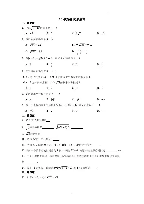   2.2平方根 同步练习 2024—2025学年北师大版数学八年级上册
