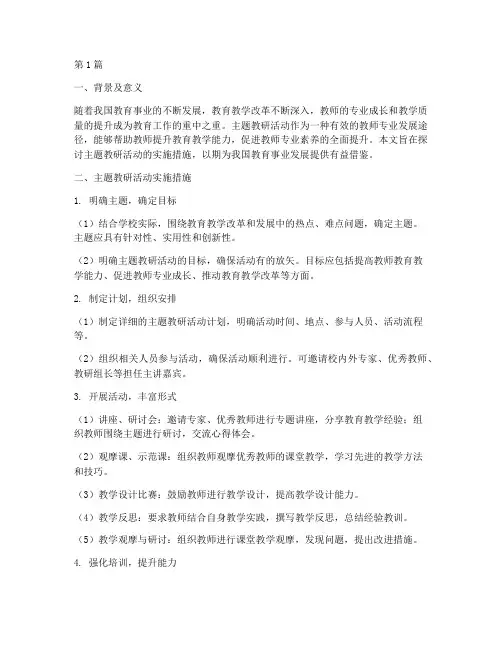 主题教研活动措施(3篇)