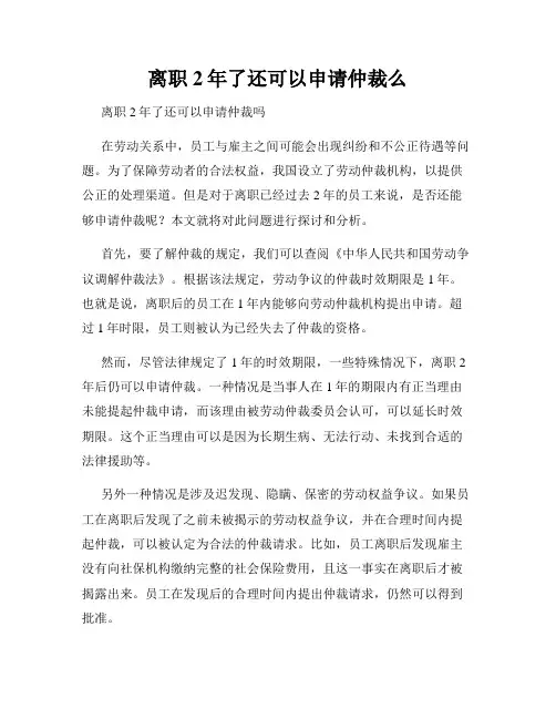 离职2年了还可以申请仲裁么