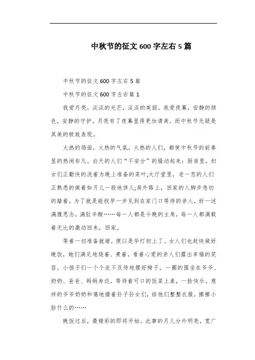 中秋节的征文600字左右5篇