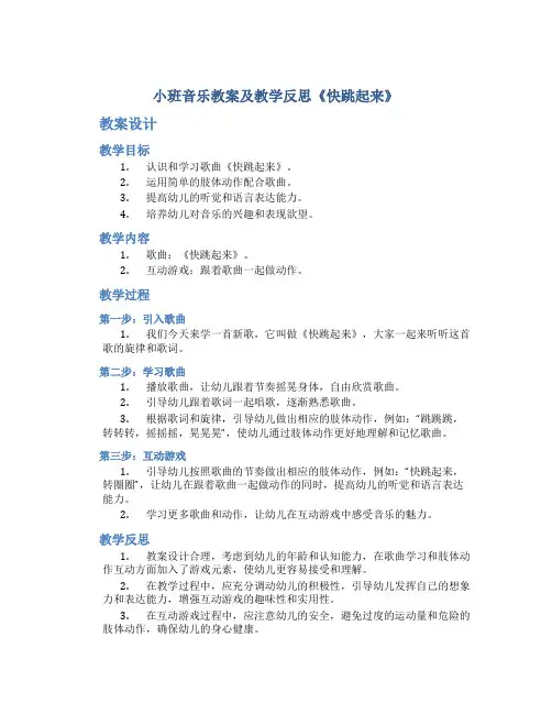 小班音乐教案及教学反思《快跳起来》