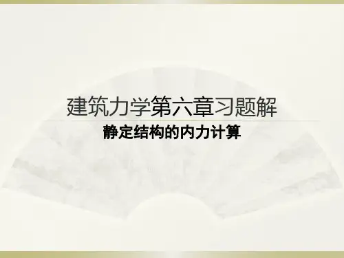 建筑力学李前程教材第六章习题解