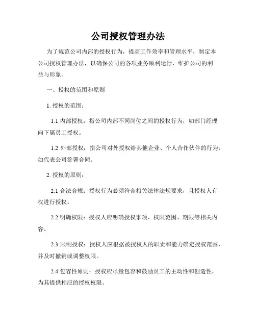 公司授权管理办法