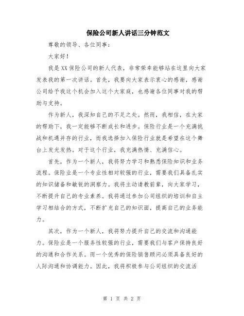 保险公司新人讲话三分钟范文