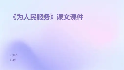 《为人民服务》课文课件