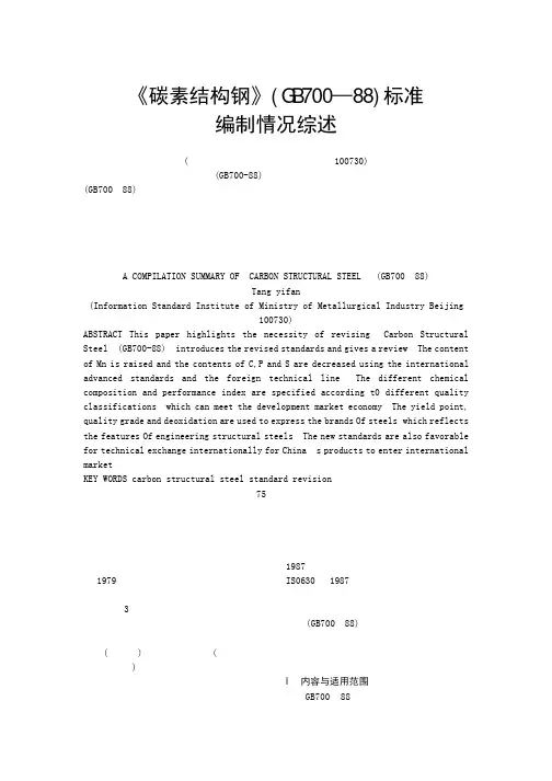 《碳素结构钢》(GB700—88)标准