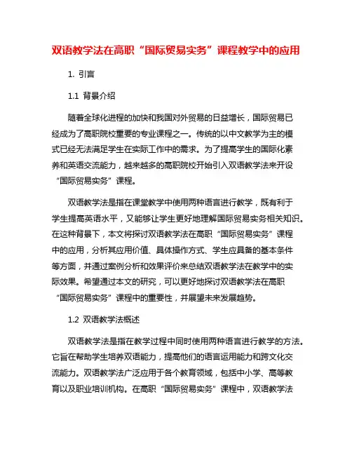 双语教学法在高职“国际贸易实务”课程教学中的应用