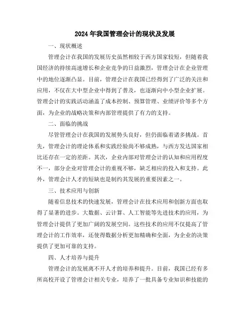 2024年我国管理会计的现状及发展