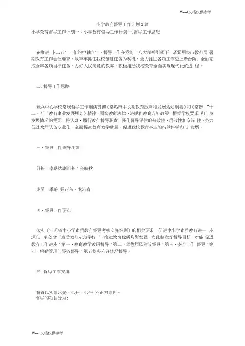 小学教育督导工作计划3篇