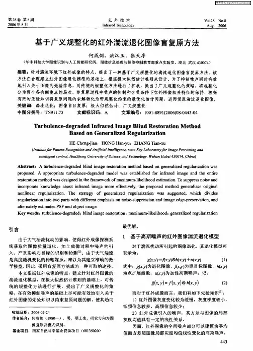 基于广义规整化的红外湍流退化图像盲复原方法