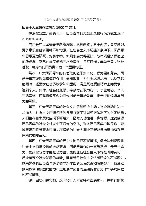 团员个人思想总结范文1000字（精选27篇）