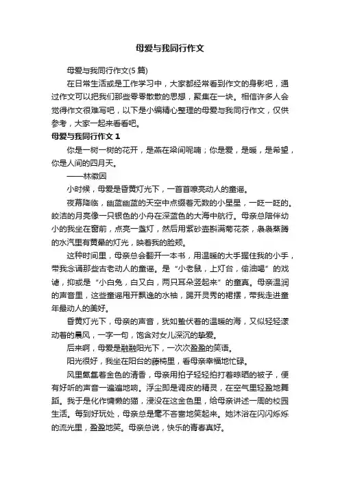母爱与我同行作文（5篇）