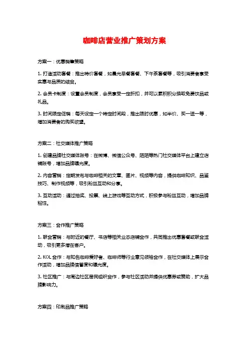 咖啡店营业推广策划方案