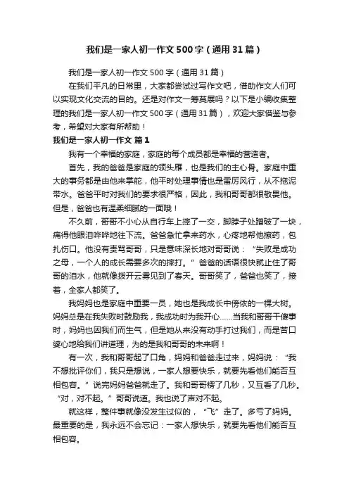 我们是一家人初一作文500字（通用31篇）