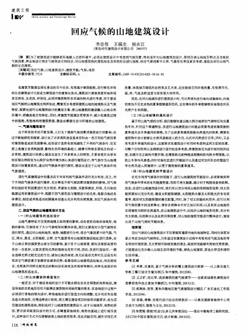 回应气候的山地建筑设计